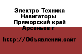 Электро-Техника Навигаторы. Приморский край,Арсеньев г.